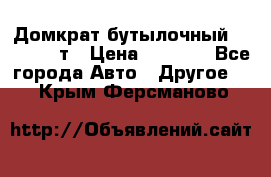 Домкрат бутылочный Forsage 15т › Цена ­ 1 950 - Все города Авто » Другое   . Крым,Ферсманово